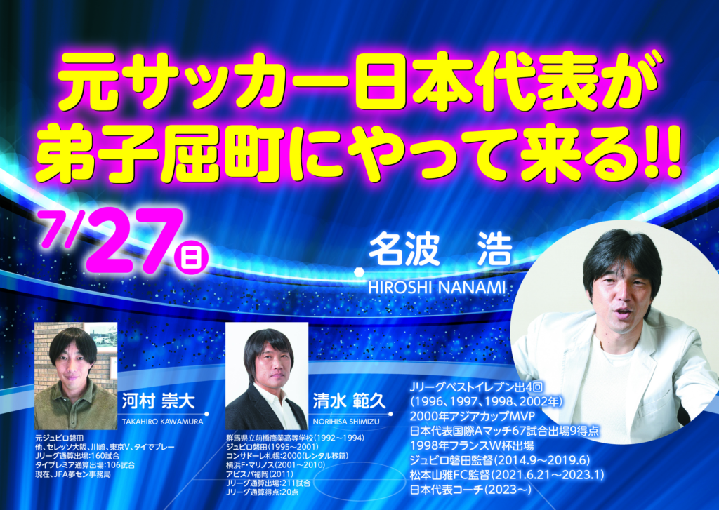 元サッカー日本代表、現日本代表コーチ(名波浩さん)が弟子屈町にやってきた！！ | 弟子屈町公設民営塾 弟高夢叶塾